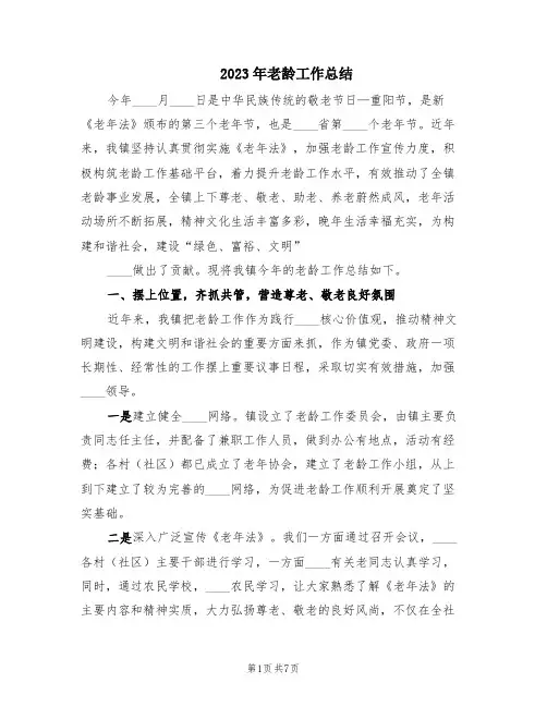 2023年老龄工作总结(4篇)