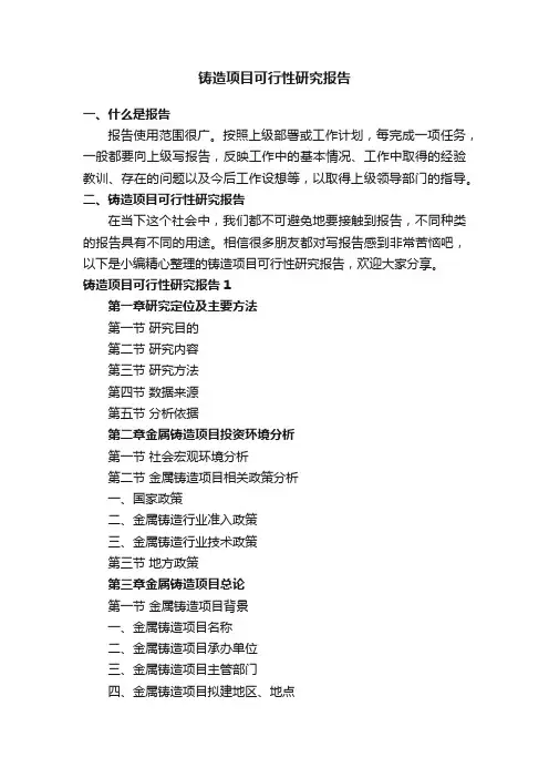 铸造项目可行性研究报告