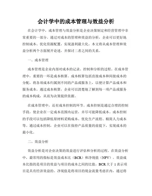 会计学中的成本管理与效益分析