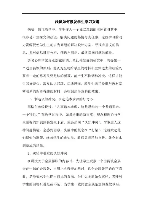 如何激发学生学习兴趣论文