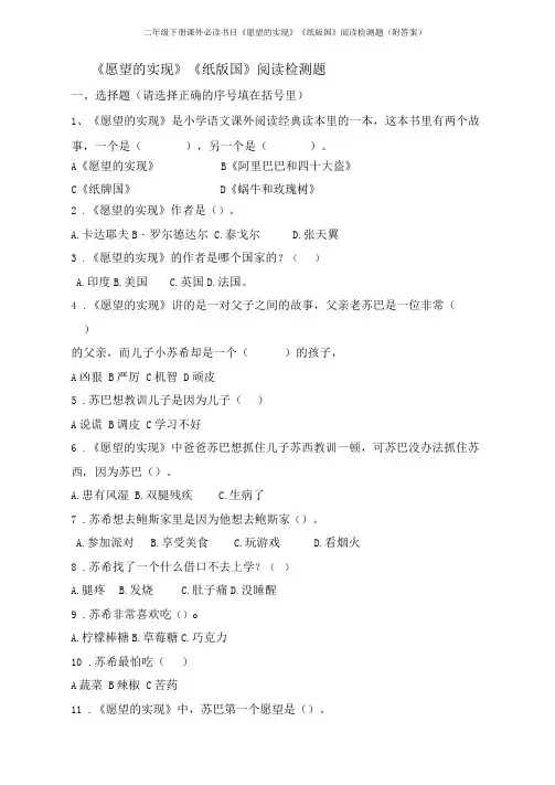 二年级下册课外必读书目《愿望的实现》《纸版国》阅读检测题(附答案)
