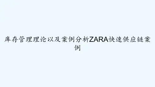 库存管理理论以及案例分析ZARA快速供应链案例