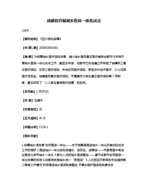 成都将开展城乡医保一体化试点