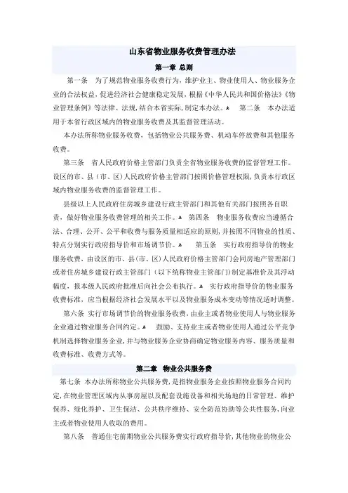 山东省物业服务收费管理办法