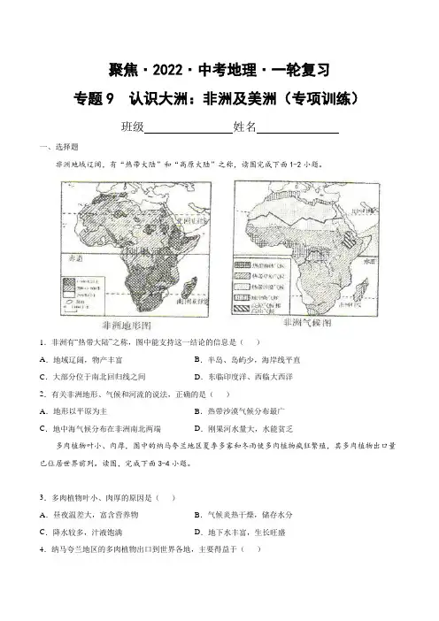 专题9认识大洲：非洲及美洲(达标训练)(原卷版+解析)