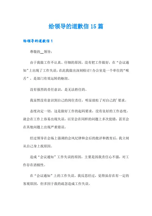 给领导的道歉信15篇