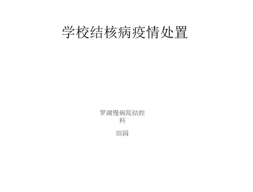 学校结核疫情处置