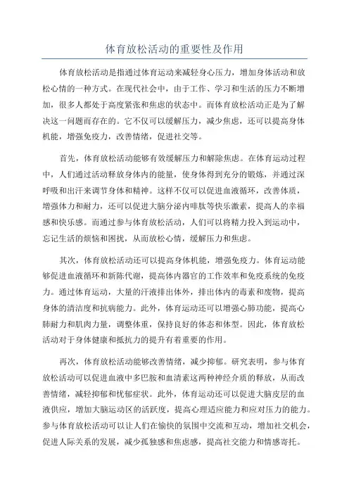 体育放松活动的重要性及作用