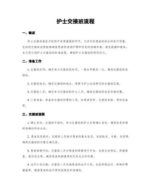 护士交接班流程
