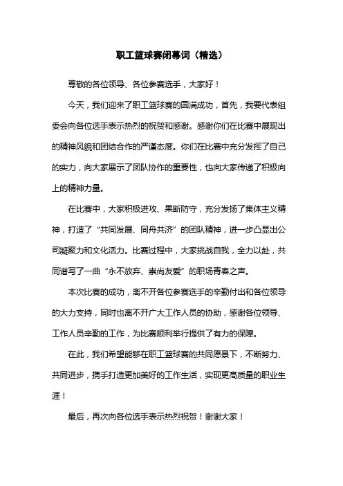 职工篮球赛闭幕词(精选)