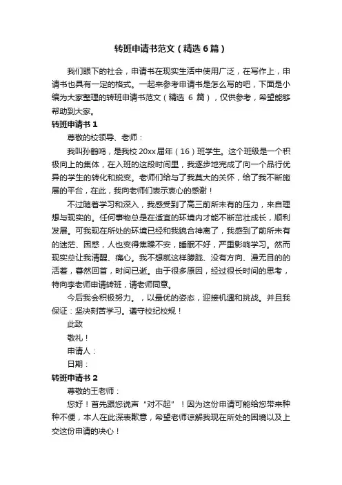 转班申请书范文（精选6篇）