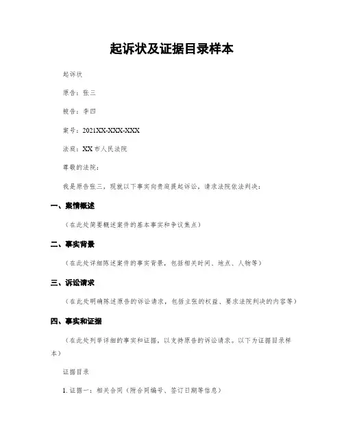 起诉状及证据目录样本