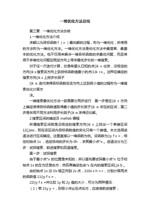 一维优化方法总结