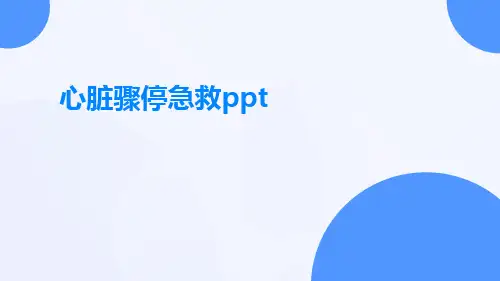 心脏骤停急救ppt