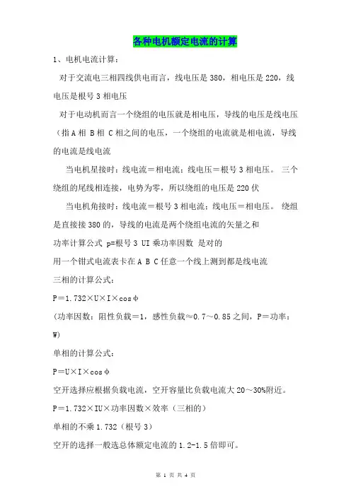 各种电机电流计算方法