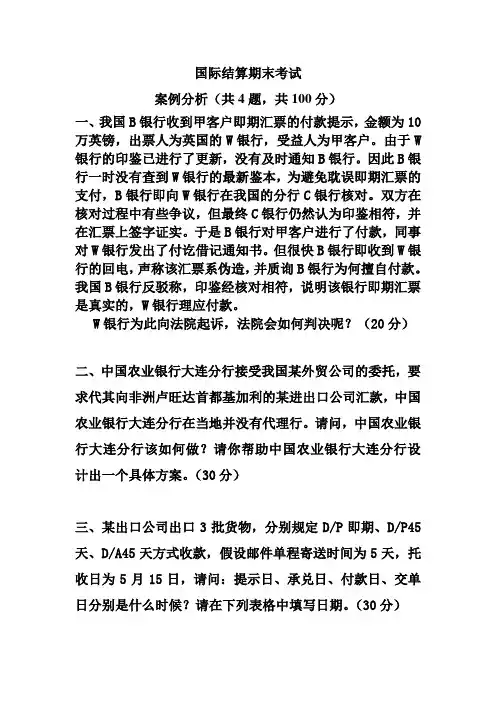 国际结算期末考试及答案