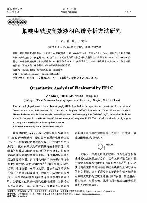 氟啶虫酰胺高效液相色谱分析方法研究