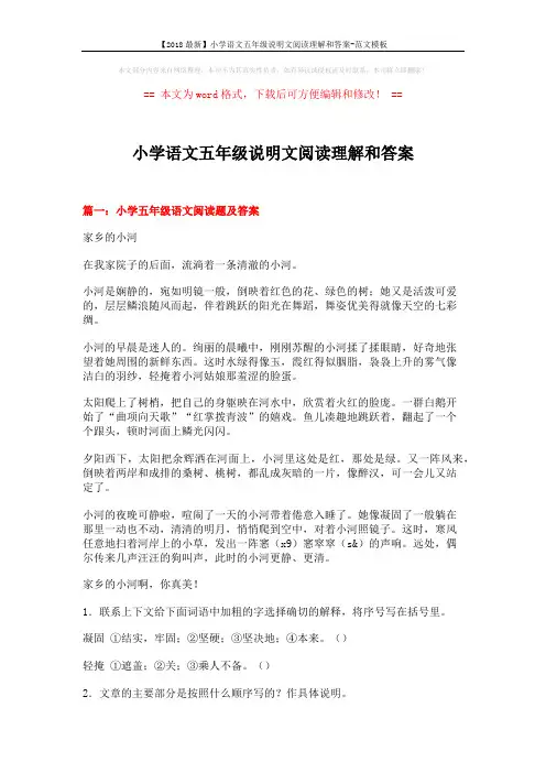 【2018最新】小学语文五年级说明文阅读理解和答案-范文模板 (14页)