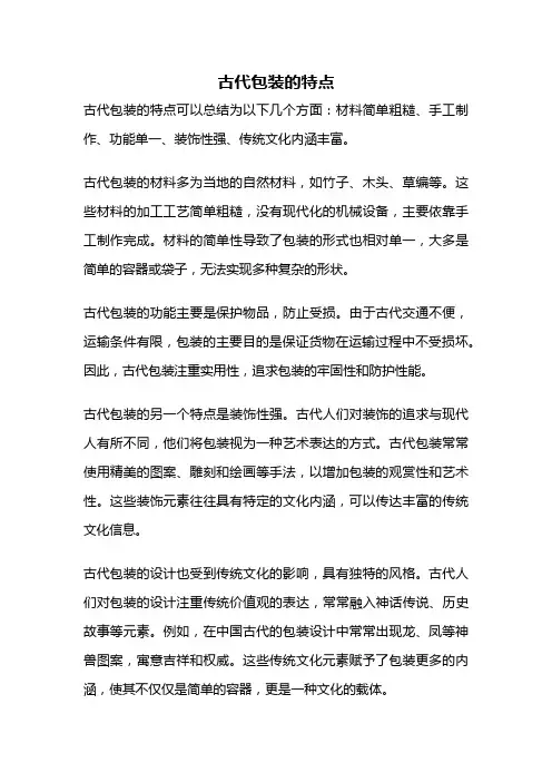 古代包装的特点