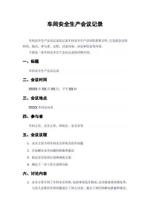 车间安全生产会议记录