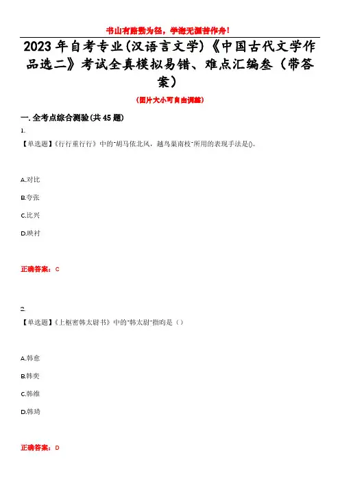 2023年自考专业(汉语言文学)《中国古代文学作品选二》考试全真模拟易错、难点汇编叁(带答案)试卷号