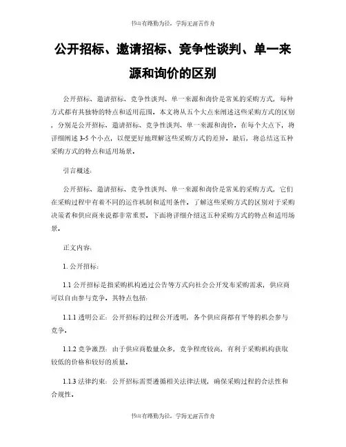 公开招标、邀请招标、竞争性谈判、单一来源和询价的区别
