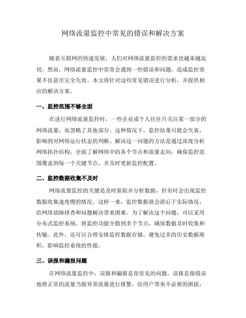 网络流量监控中常见的错误和解决方案(十)