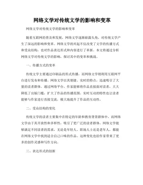  网络文学对传统文学的影响和变革