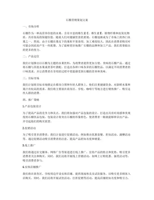 石榴营销策划文案
