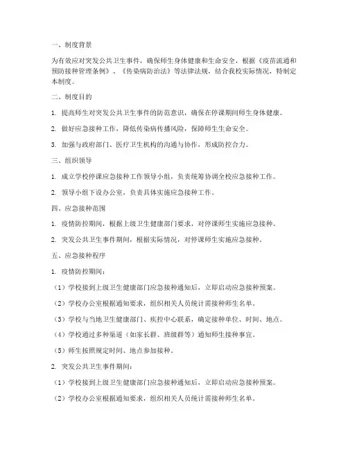 学校停课应急接种制度
