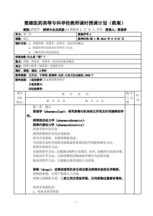 10级临床专业药理学教案讲解