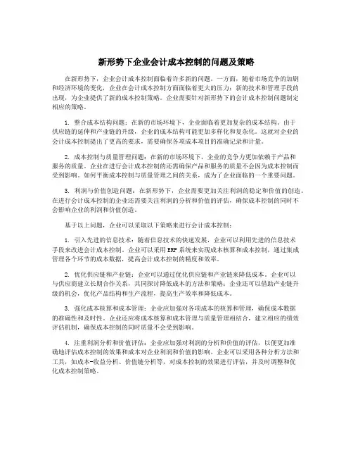 新形势下企业会计成本控制的问题及策略