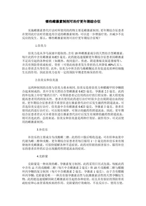 哪些雌激素制剂可治疗更年期综合征