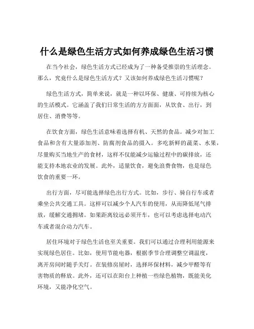 什么是绿色生活方式如何养成绿色生活习惯