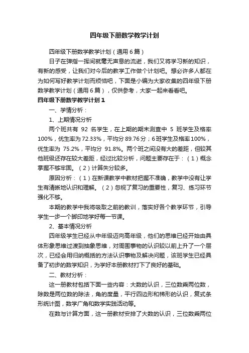 四年级下册数学教学计划（通用6篇）