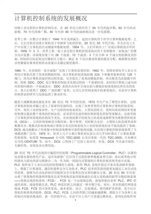 计算机控制系统的发展概况