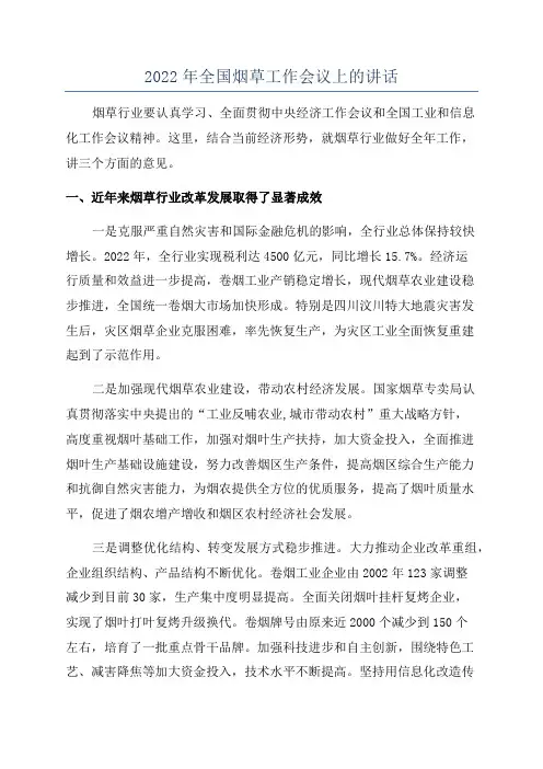 2022年全国烟草工作会议上的讲话