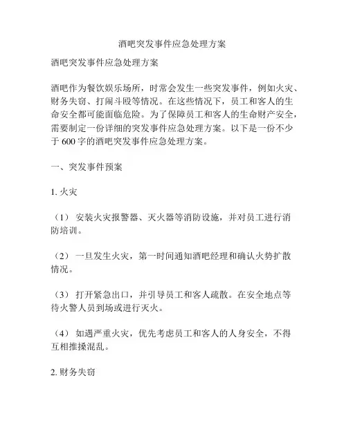 酒吧突发事件应急处理方案