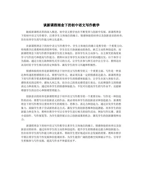 谈新课程理念下的初中语文写作教学