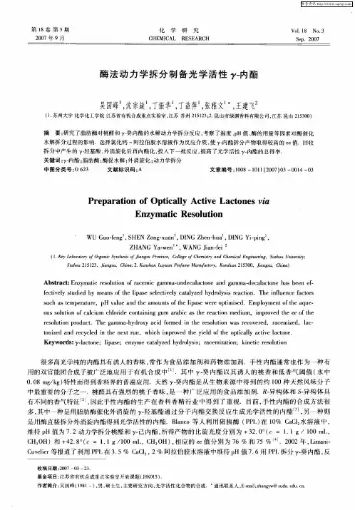 酶法动力学拆分制备光学活性γ-内酯