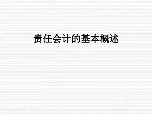 责任会计的基本概述