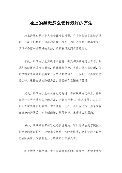 脸上的黑斑怎么去掉最好的方法