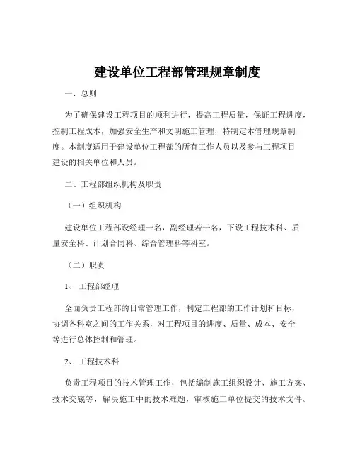 建设单位工程部管理规章制度