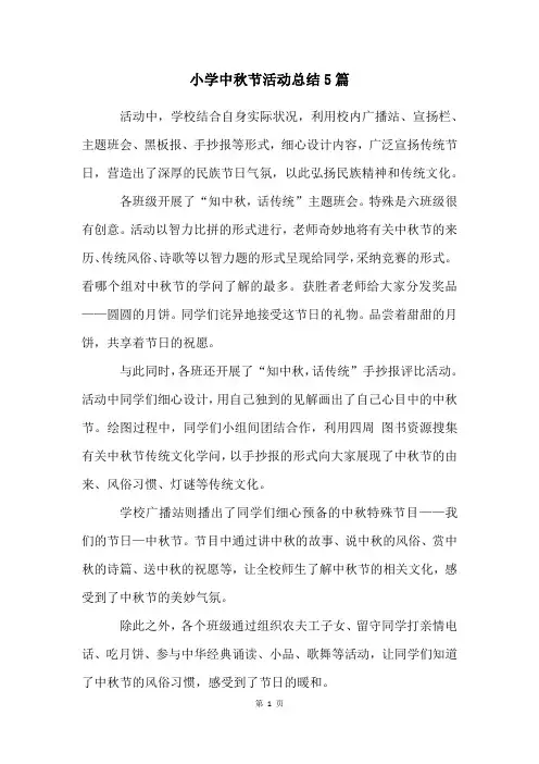 小学中秋节活动总结5篇