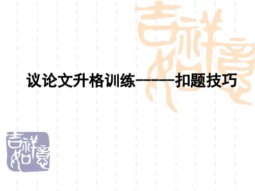 议论文升格训练-----扣题