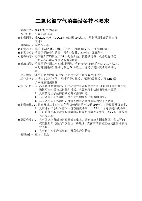 二氧化氯空气消毒设备技术要求