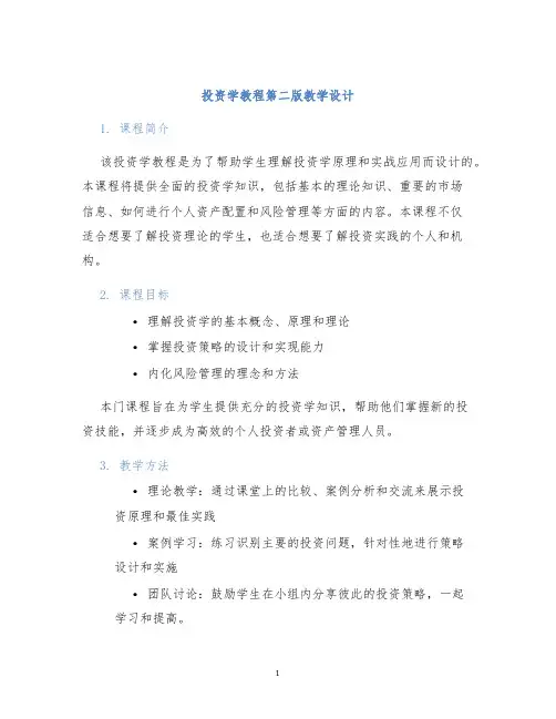 投资学教程第二版教学设计