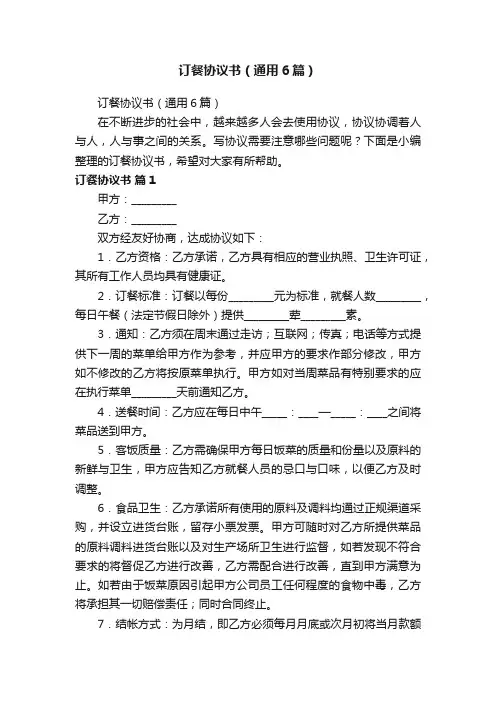 订餐协议书（通用6篇）