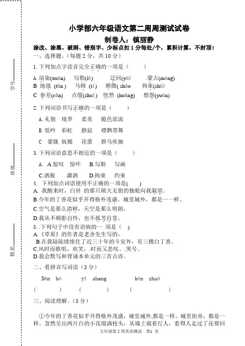 部编版六年级语文下册：第二周周测卷