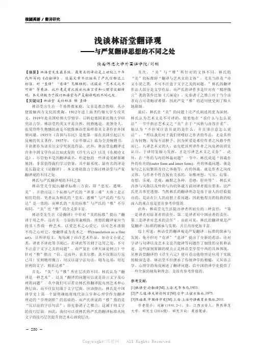 浅谈林语堂翻译观——与严复翻译思想的不同之处